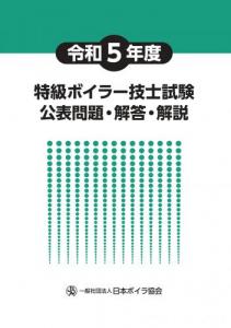 令和5年度 特級ボイラー技士試験公表問題・解答・解説