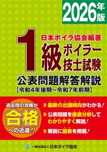 1級ボイラー技士試験公表問題解答解説2026年版(令和4年後期～令和7年前期)