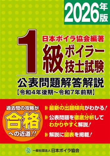 1級ボイラー技士試験公表問題解答解説2026年版(令和4年後期～令和7年前期)