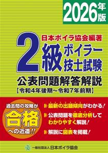 2級ボイラー技士試験公表問題解答解説2026年版(令和4年後期～令和7年前期)