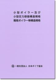 小型ボイラー及び小型圧力容器構造規格・簡易ボイラー等構造規格