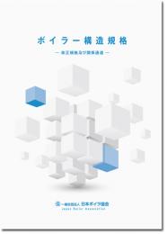 ボイラー構造規格　―改正規格及び関係通達―