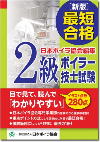 (新版)最短合格!! 2級ボイラー技士試験