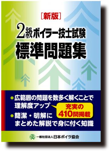 [新版]2級ボイラー技士試験標準問題集