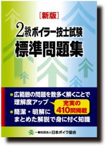 [新版]2級ボイラー技士試験標準問題集