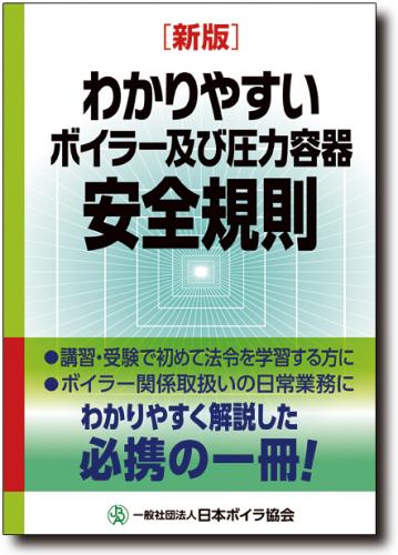 [新版]わかりやすいボイラー及び圧力容器安全規則