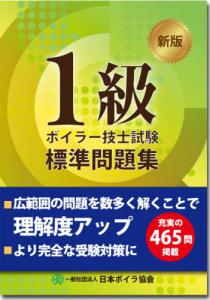 (新版)1級ボイラー技士試験標準問題集