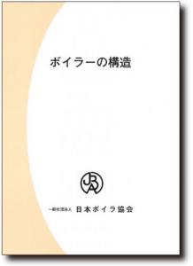 ボイラーの構造