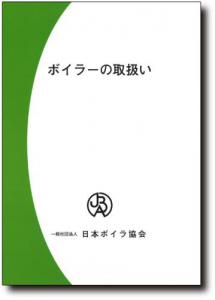 ボイラーの取扱い