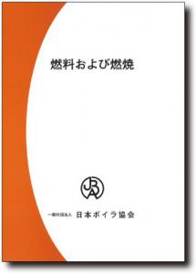 燃料および燃焼