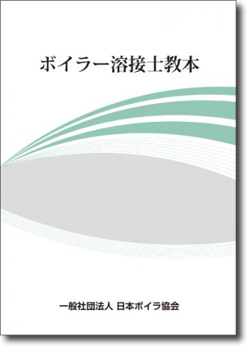 ボイラー溶接士教本