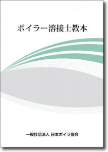 ボイラー溶接士教本