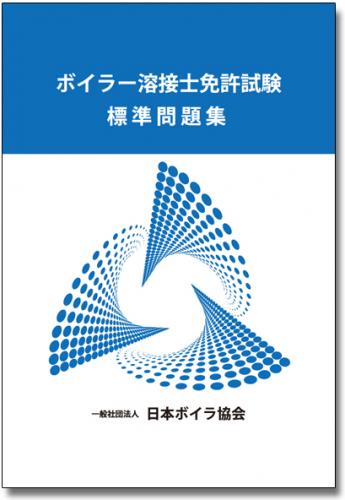 ボイラー溶接士免許試験標準問題集