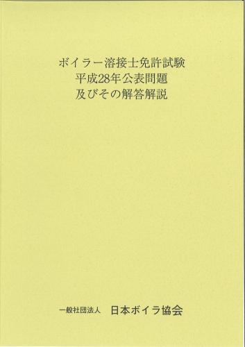 ボイラー溶接士免許試験公表問題及びその解答解説　平成28年