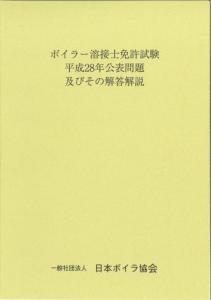 ボイラー溶接士免許試験公表問題及びその解答解説　平成28年