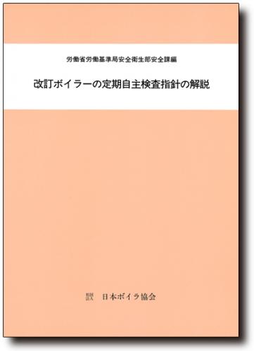 改訂ボイラーの定期自主検査指針の解説