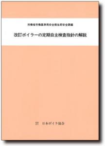 改訂ボイラーの定期自主検査指針の解説