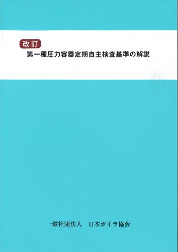 第一種圧力容器定期自主検査基準の解説