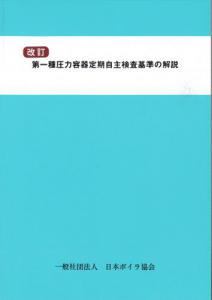 第一種圧力容器定期自主検査基準の解説