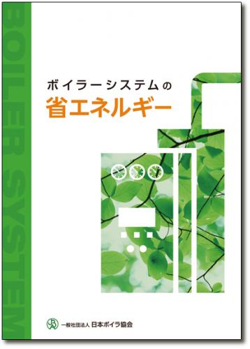 ボイラーシステムの省エネルギー