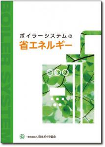 ボイラーシステムの省エネルギー