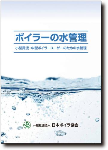 ボイラーの水管理　小型貫流・中型ボイラーユーザーのための水管理