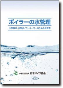 ボイラーの水管理　小型貫流・中型ボイラーユーザーのための水管理