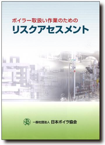 ボイラー取扱い作業のためのリスクアセスメント