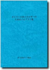 ボイラーの省エネルギーのためのノモグラフ集