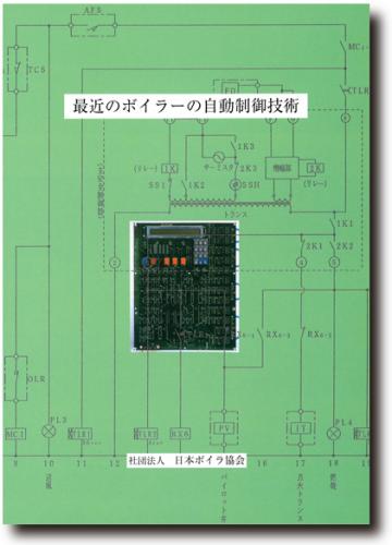 最近のボイラーの自動制御技術