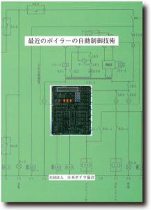 最近のボイラーの自動制御技術