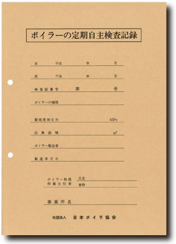 ボイラーの定期自主検査記録