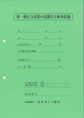 第一種圧力容器の定期自主検査記録