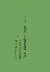 ボイラー及び圧力容器安全規則