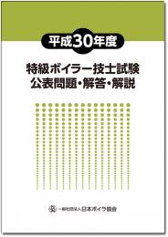 平成30年度特級ボイラー技士試験公表問題・解答・解説