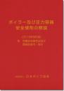 ボイラー及び圧力容器安全規則の解説(2022年改訂版)