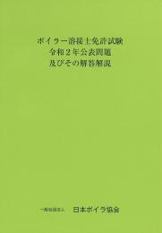 ボイラー溶接士免許試験公表問題及びその解答解説　令和2年