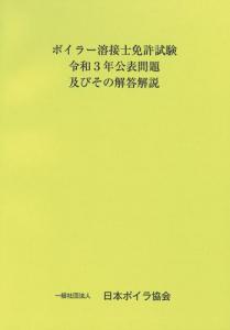 ボイラー溶接士免許試験公表問題及びその解答解説　令和3年