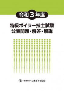 令和3年度 特級ボイラー技士試験公表問題・解答・解説