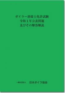 ボイラー溶接士免許試験公表問題及びその解答解説　令和1年