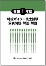 令和1年度 特級ボイラー技士試験公表問題・解答・解説