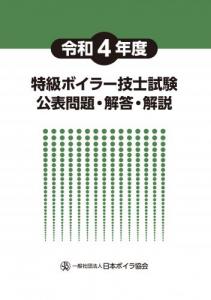 令和4年度 特級ボイラー技士試験公表問題・解答・解説