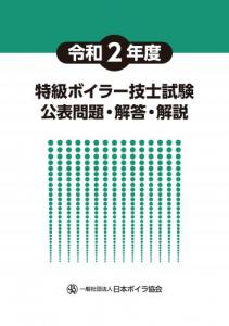 令和2年度 特級ボイラー技士試験公表問題・解答・解説