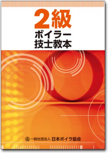 二級ボイラー技士教本