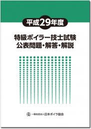 平成29年度特級ボイラー技士試験公表問題・解答・解説