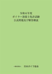 令和6年度ボイラー溶接士免許試験公表問題及びその解答解説