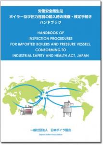 労働安全衛生法　ボイラー及び圧力容器の輸入時の検査・検定手続きハンドブック