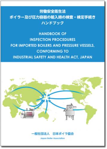労働安全衛生法　ボイラー及び圧力容器の輸入時の検査・検定手続きハンドブック