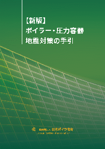 【新版】ボイラー・圧力容器地震対策の手引