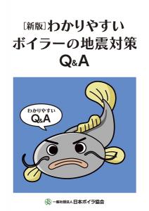 [新版] わかりやすいボイラーの地震対策Q&A